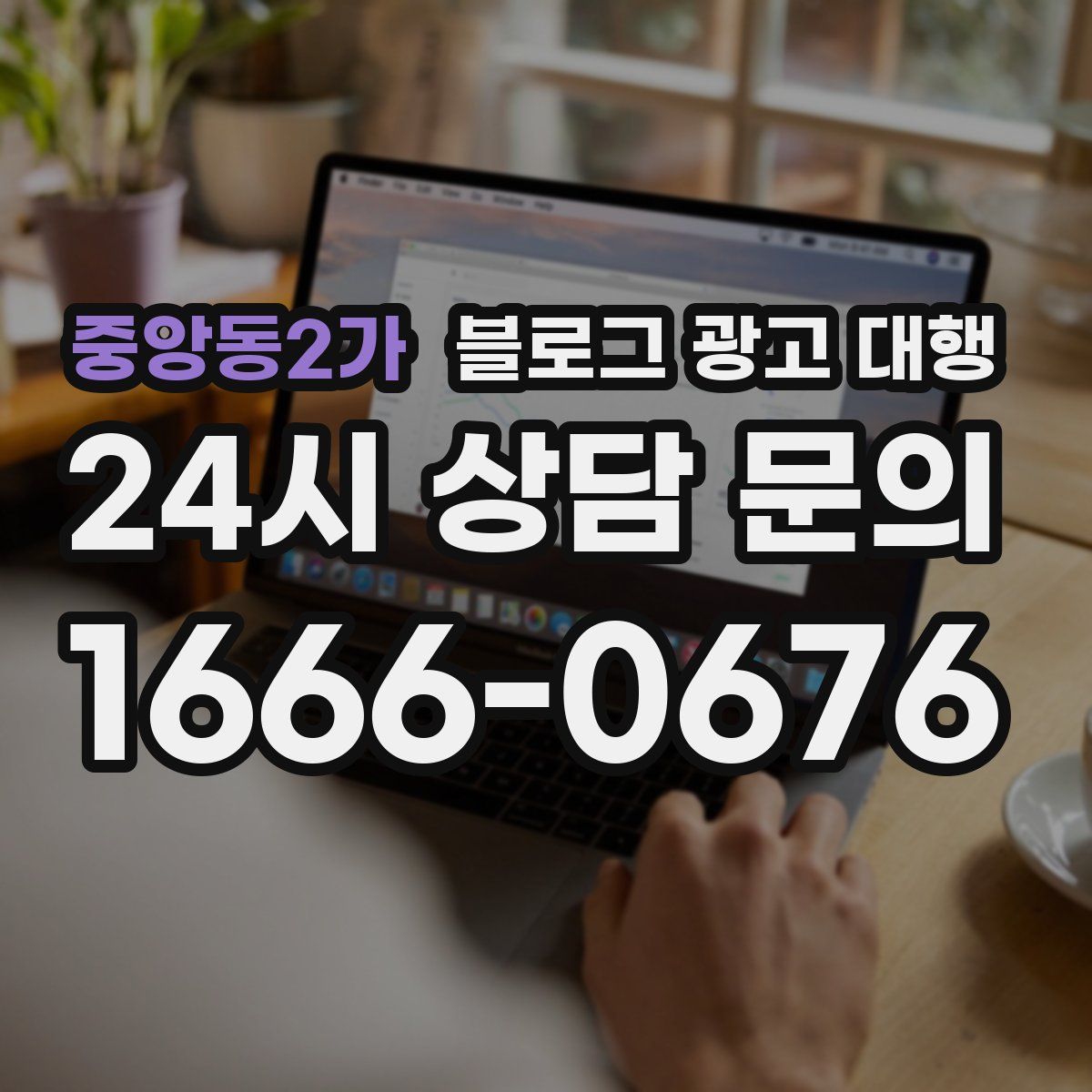 중앙동2가 블로그 광고 대행