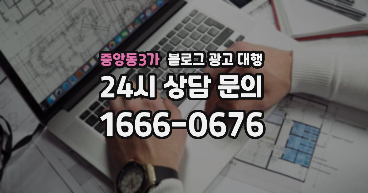 중앙동3가 블로그 광고 대행