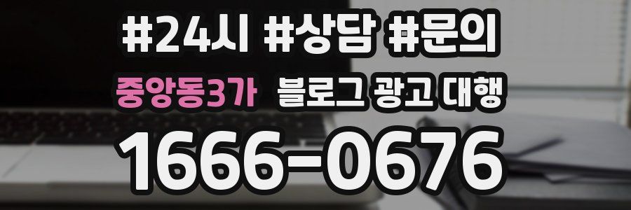 중앙동3가 블로그 광고 대행