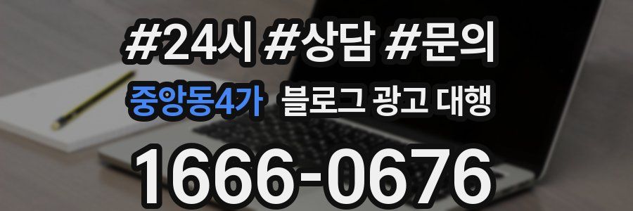 중앙동4가 블로그 광고 대행