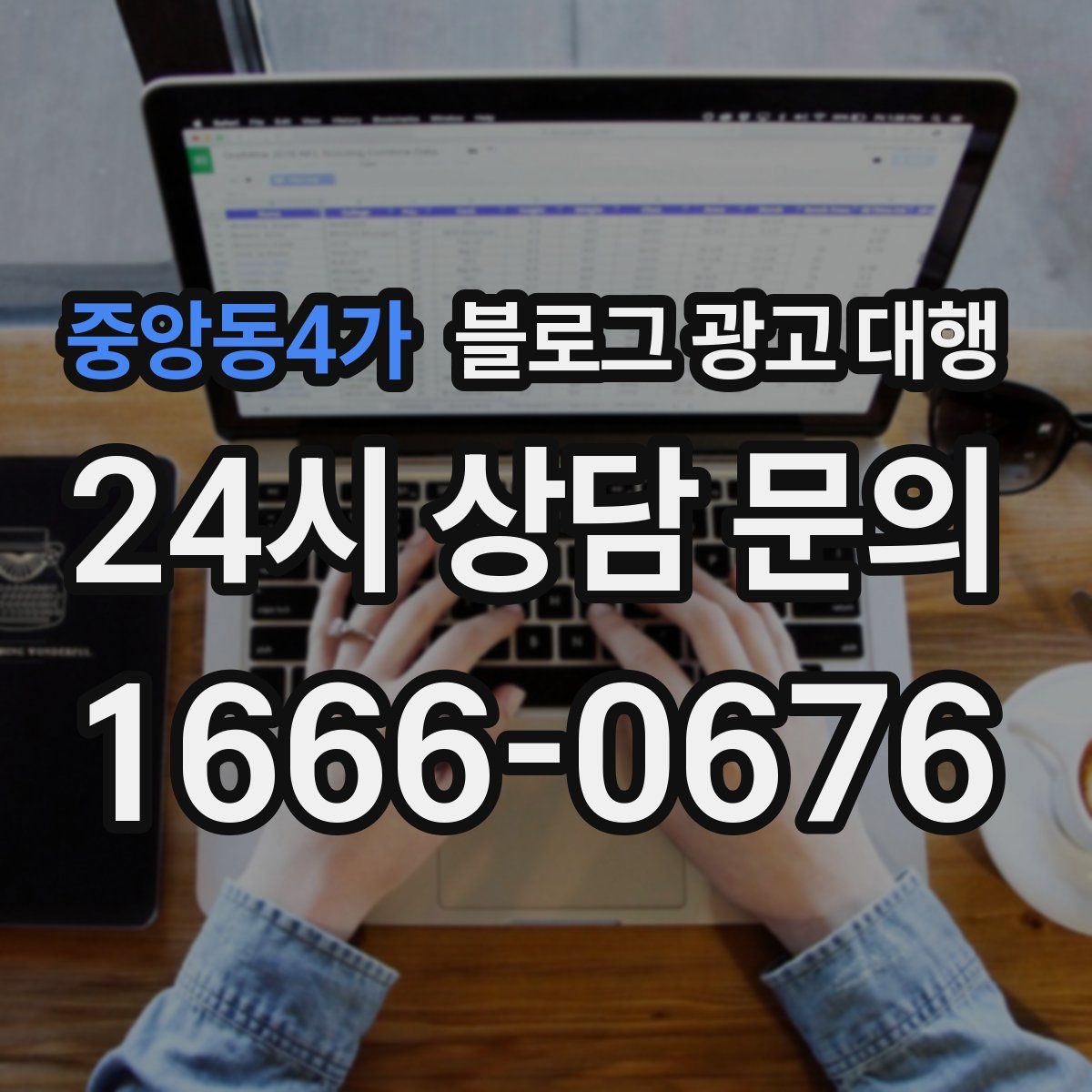 중앙동4가 블로그 광고 대행