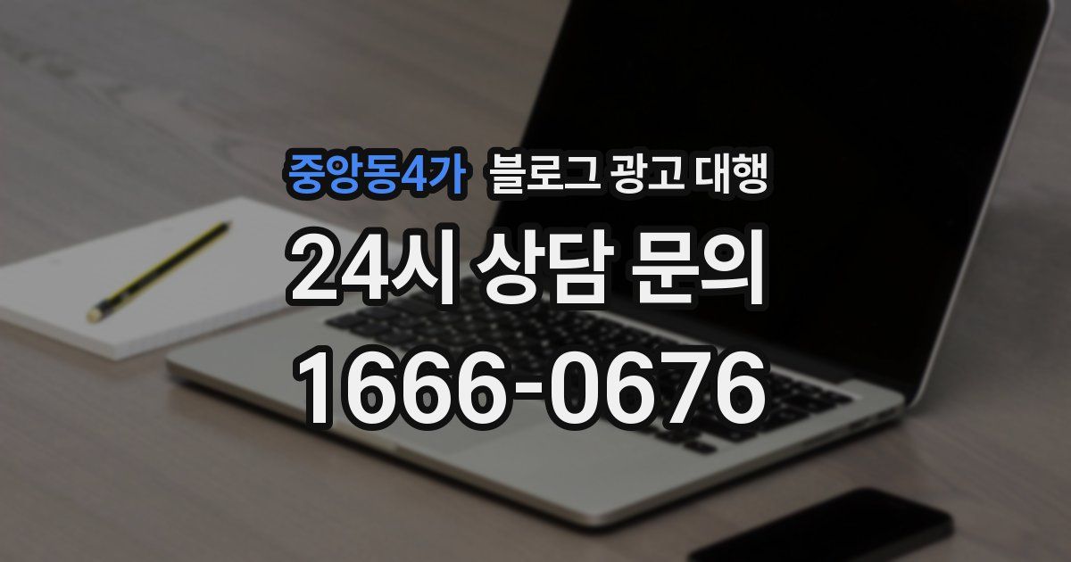 중앙동4가 블로그 광고 대행