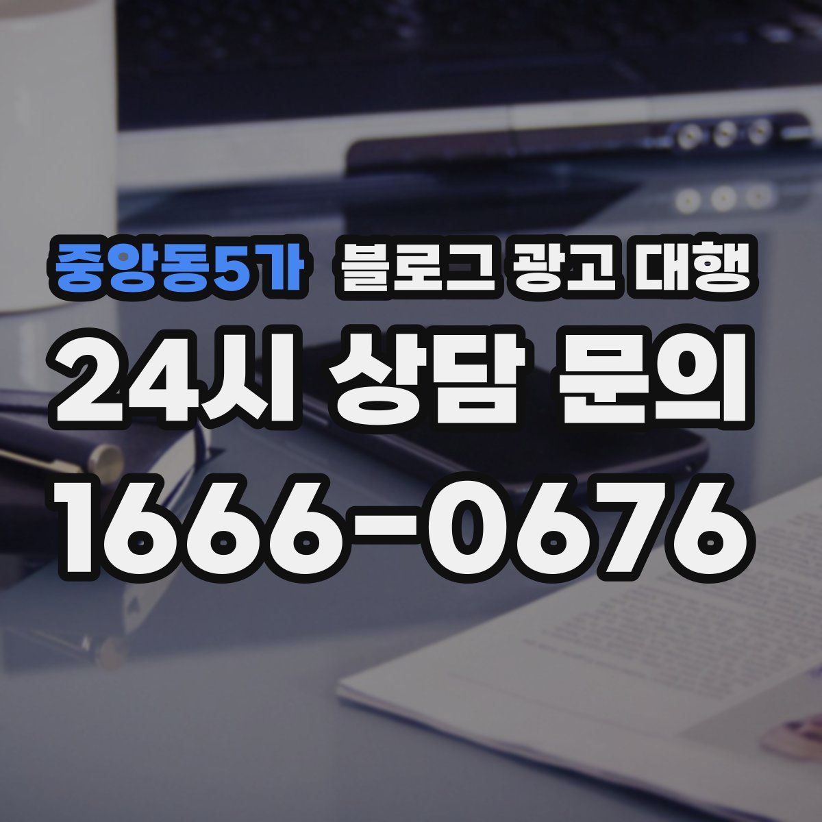 중앙동5가 블로그 광고 대행