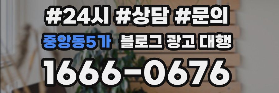 중앙동5가 블로그 광고 대행
