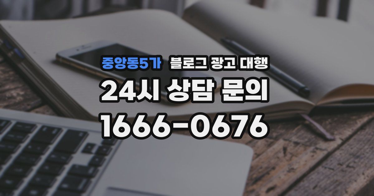 중앙동5가 블로그 광고 대행