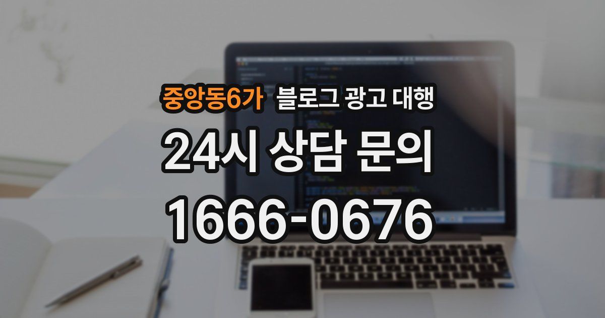 중앙동6가 블로그 광고 대행