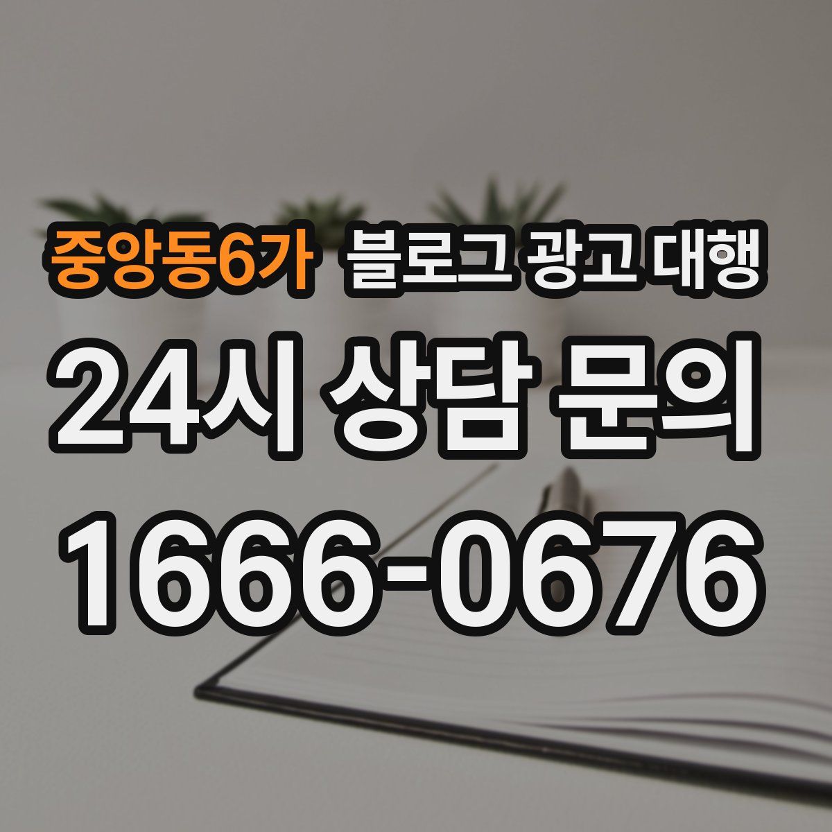 중앙동6가 블로그 광고 대행
