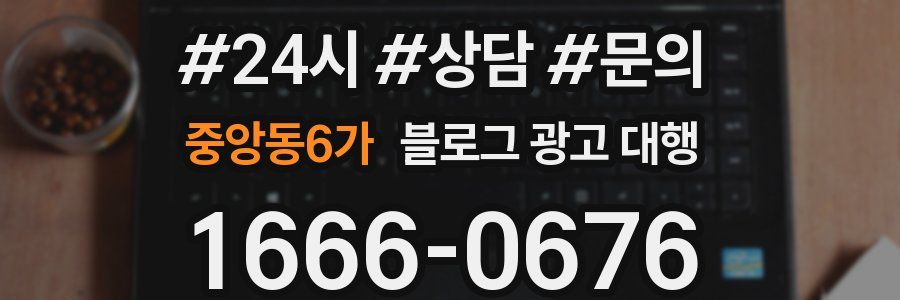 중앙동6가 블로그 광고 대행