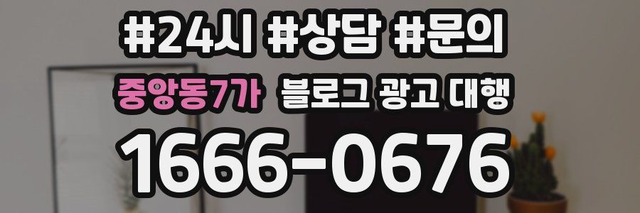 중앙동7가 블로그 광고 대행