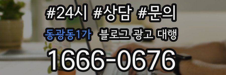 동광동1가 블로그 광고 대행