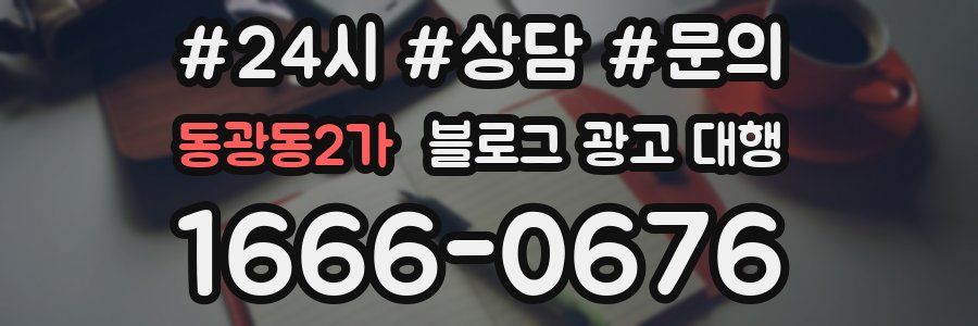 동광동2가 블로그 광고 대행