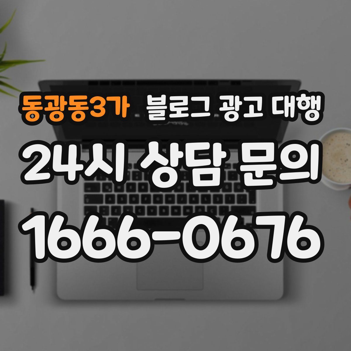 동광동3가 블로그 광고 대행