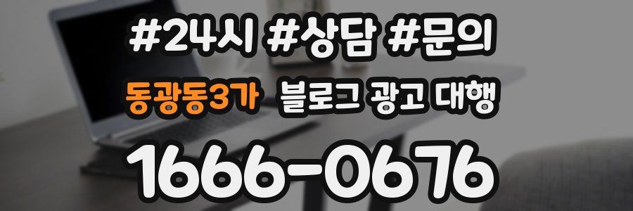 동광동3가 블로그 광고 대행