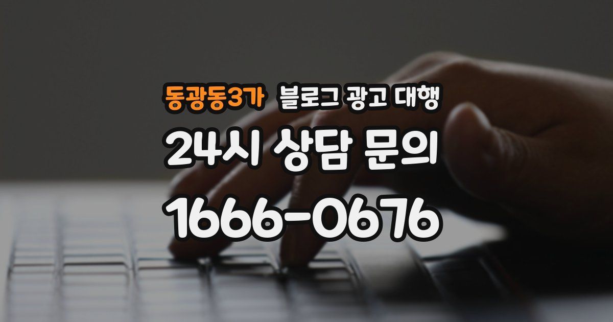 동광동3가 블로그 광고 대행