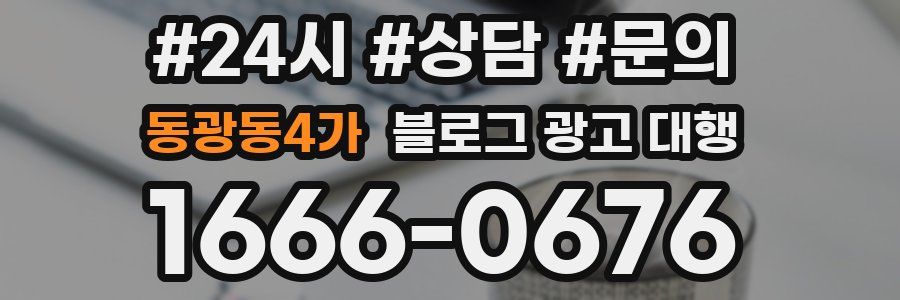 동광동4가 블로그 광고 대행