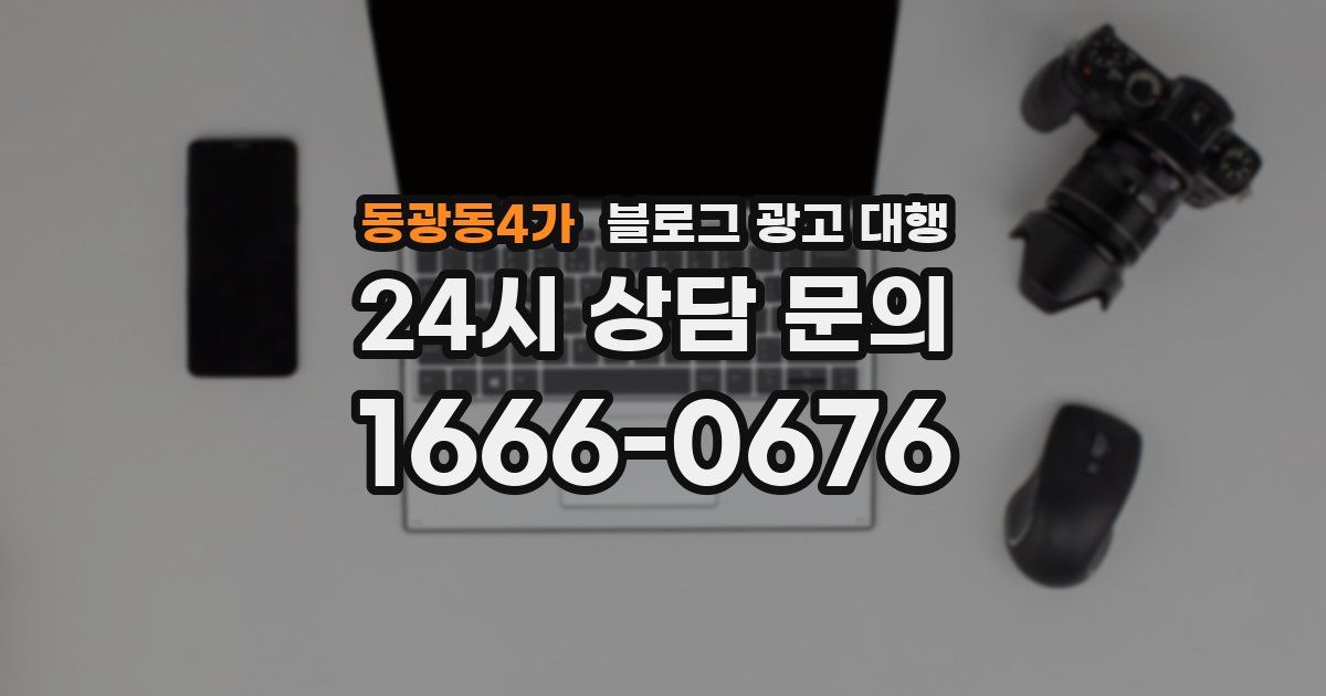 동광동4가 블로그 광고 대행