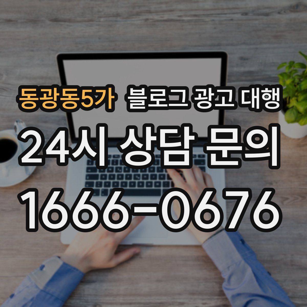동광동5가 블로그 광고 대행