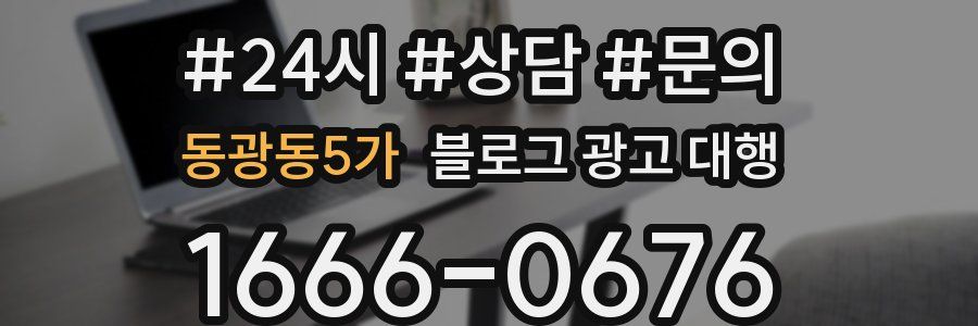 동광동5가 블로그 광고 대행