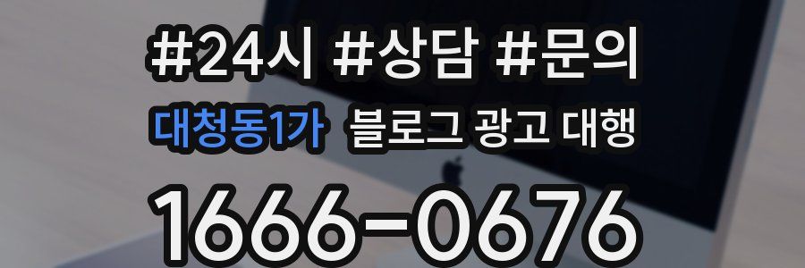 대청동1가 블로그 광고 대행