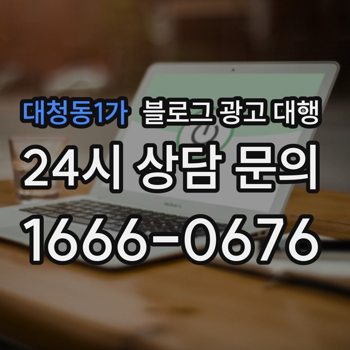 대청동1가 블로그 광고 대행