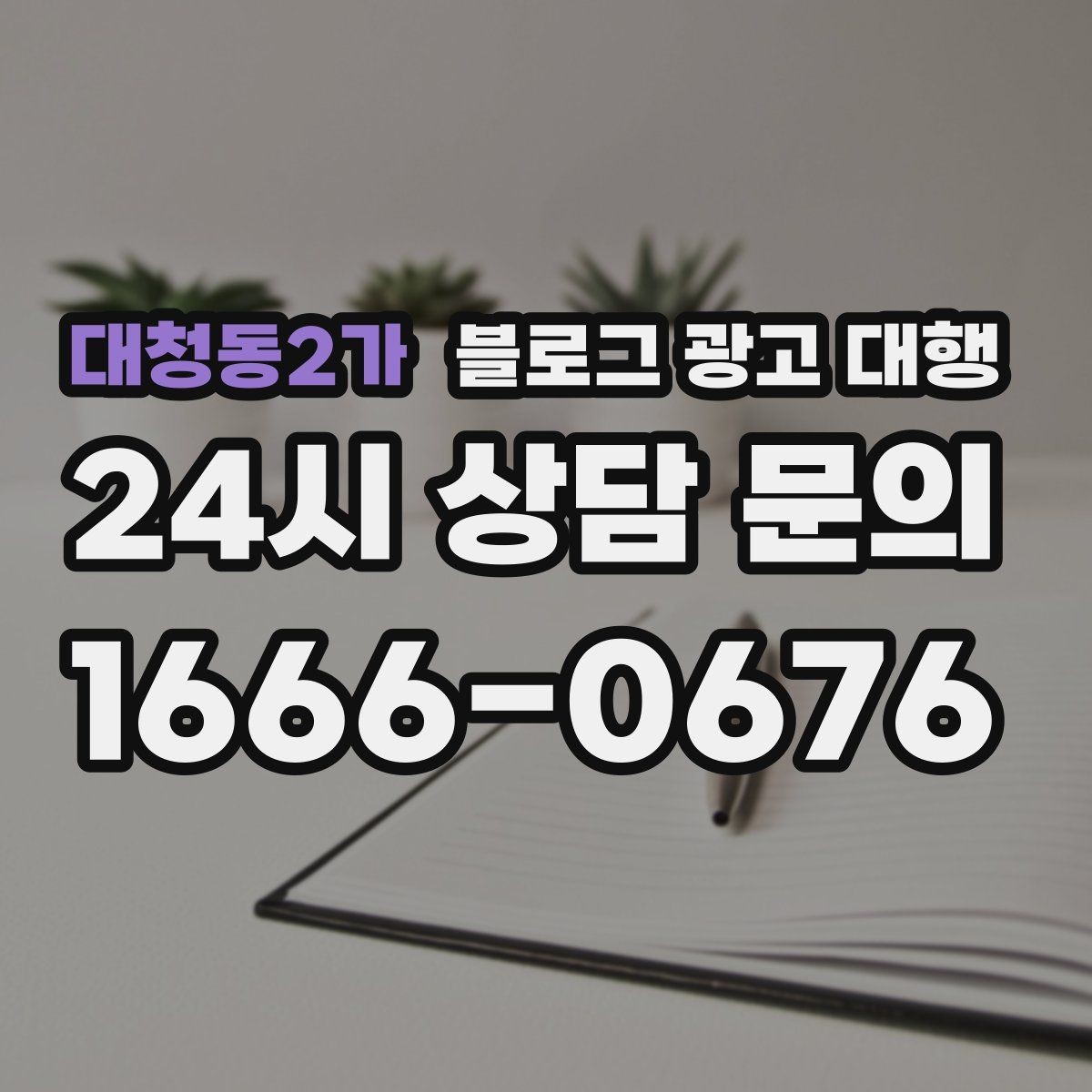 대청동2가 블로그 광고 대행 성과를 좌우하는 요소들