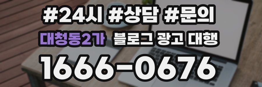 대청동2가 블로그 광고 대행