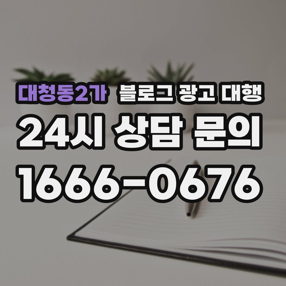 대청동2가 블로그 광고 대행