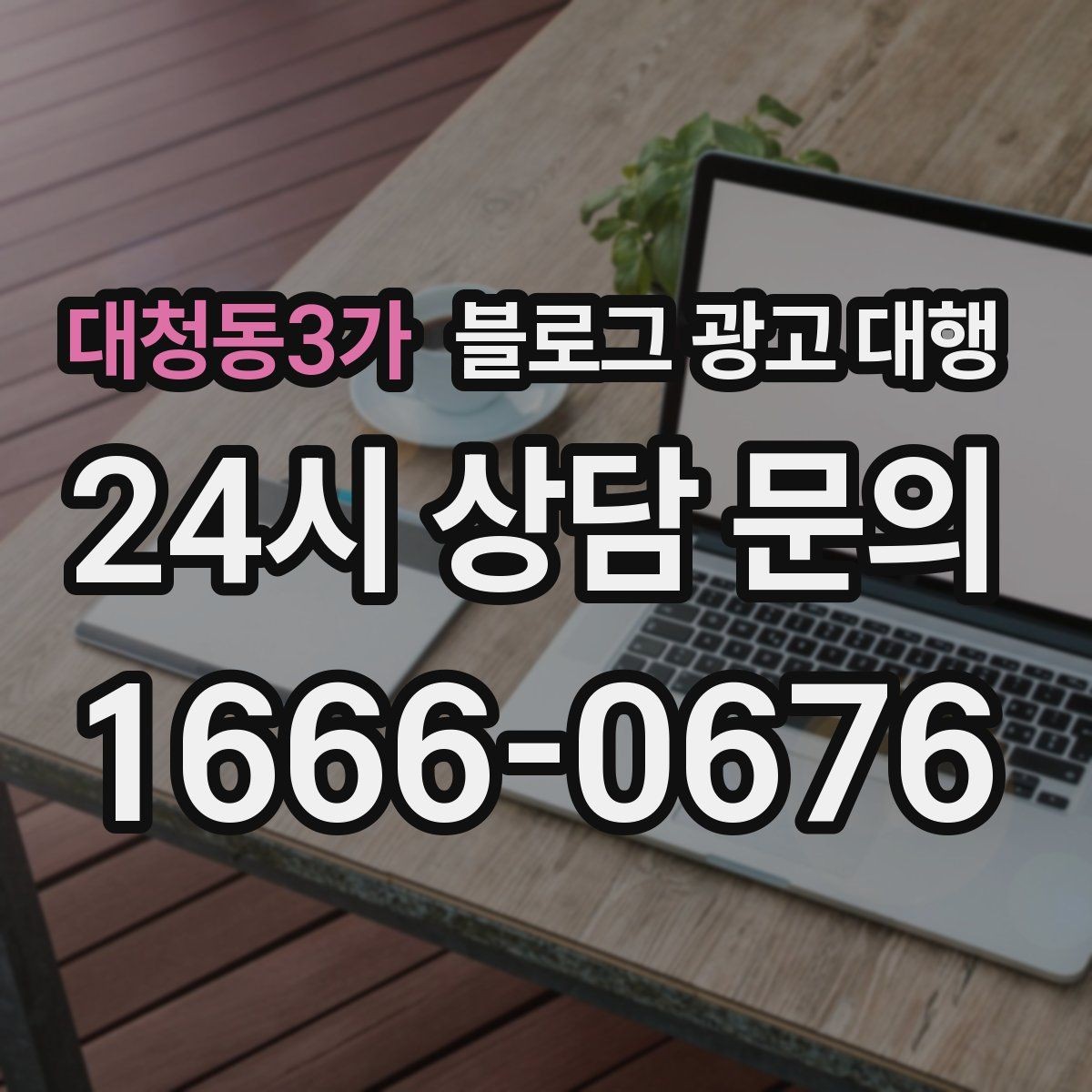 대청동3가 블로그 광고 대행 운영 경험이 결과에 미치는 영향