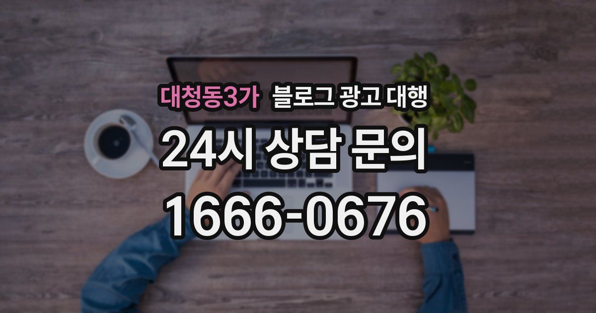 대청동3가 블로그 광고 대행