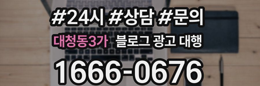 대청동3가 블로그 광고 대행