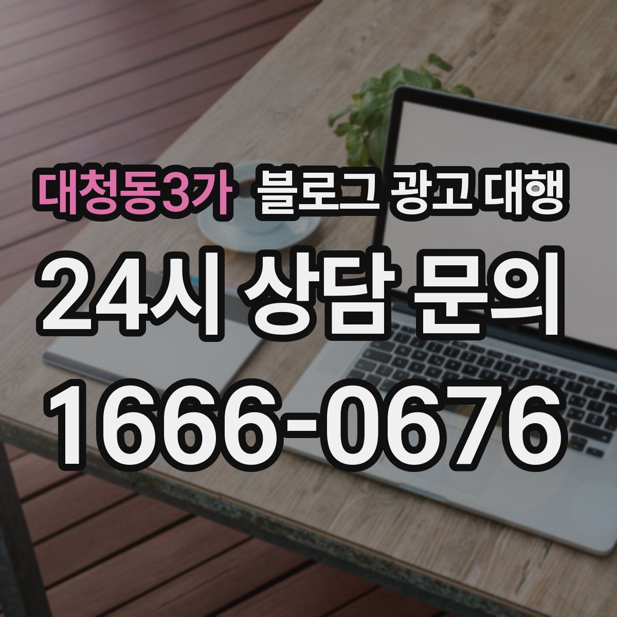 대청동3가 블로그 광고 대행
