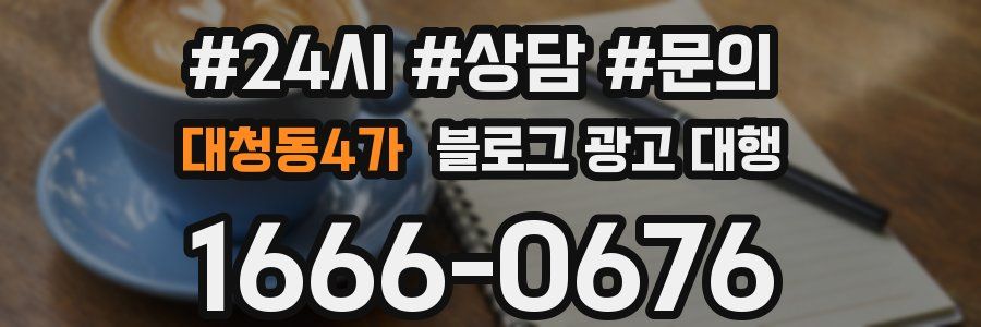 대청동4가 블로그 광고 대행