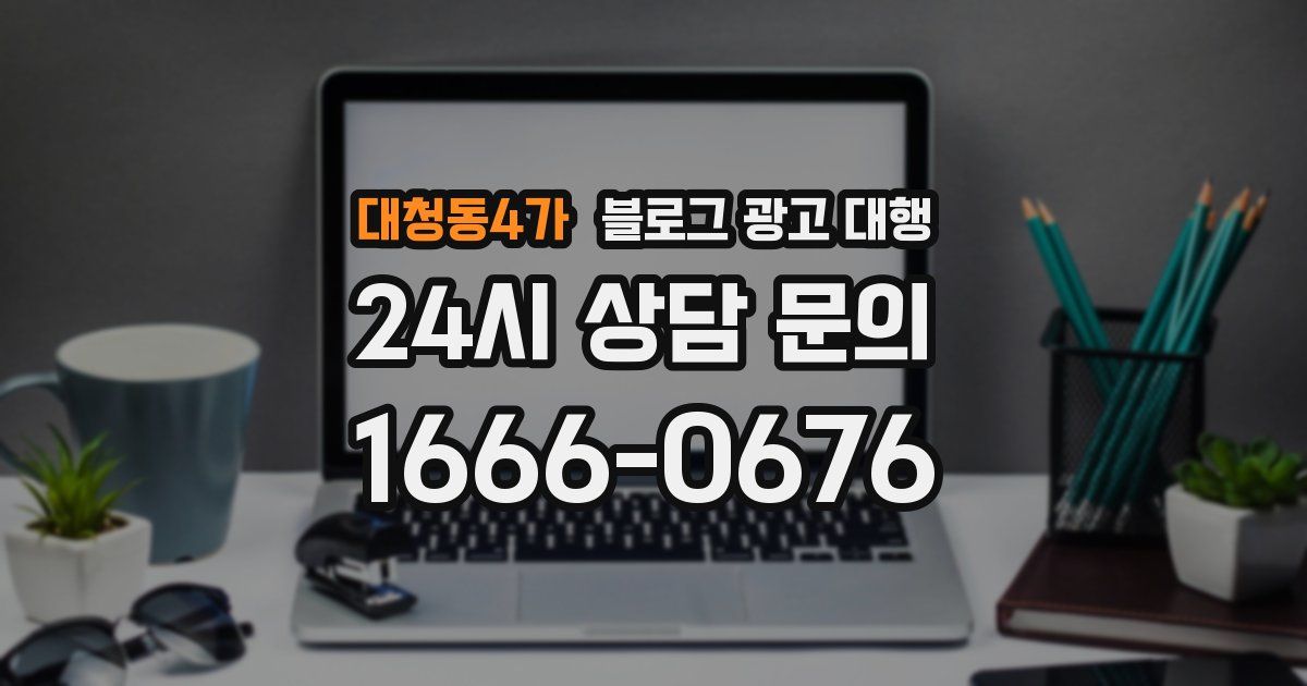 대청동4가 블로그 광고 대행