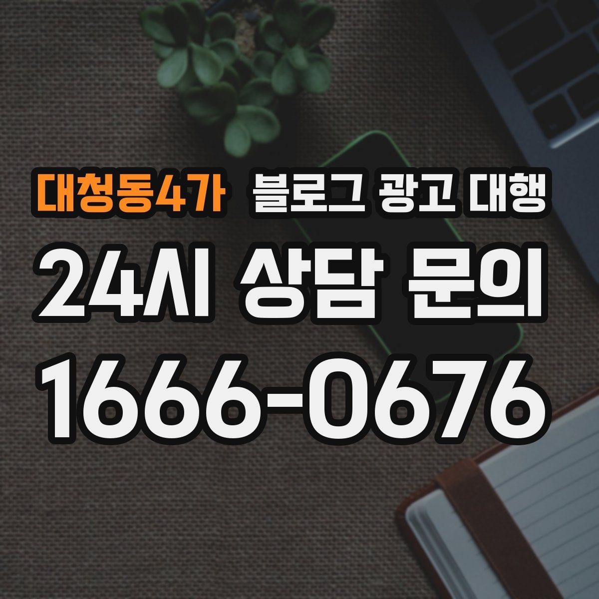 대청동4가 블로그 광고 대행