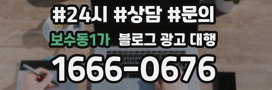 보수동1가 블로그 광고 대행