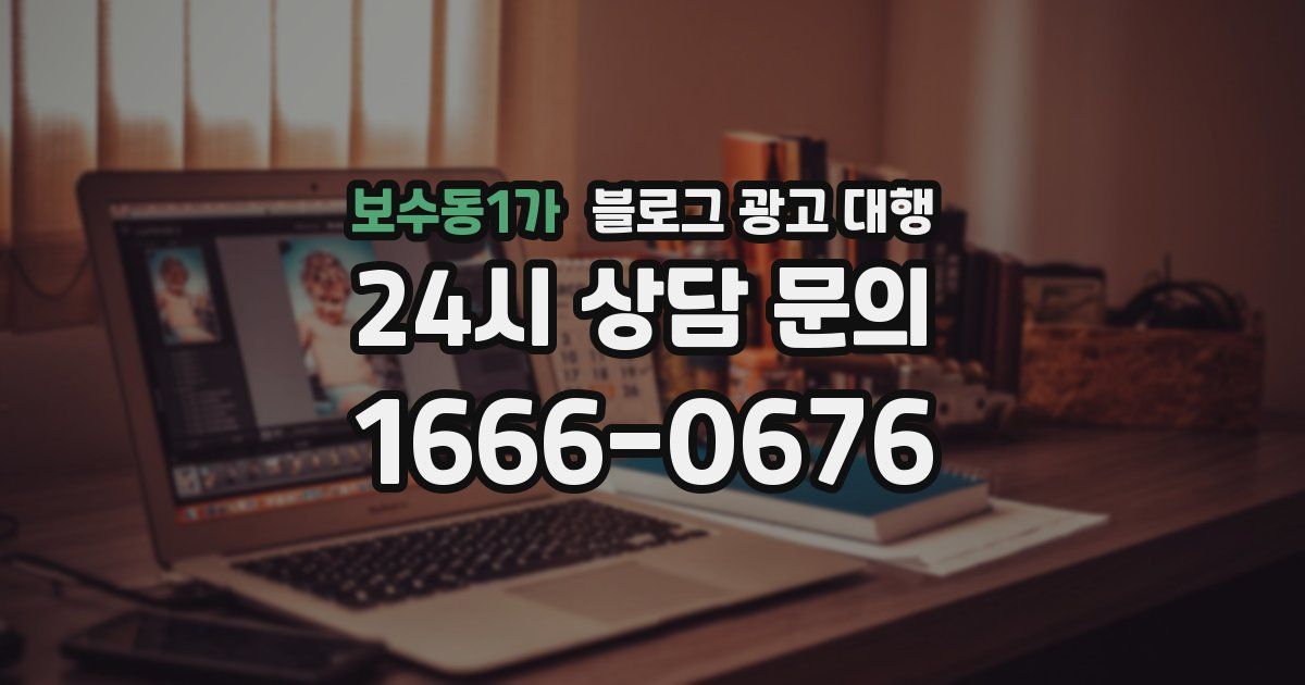 보수동1가 블로그 광고 대행