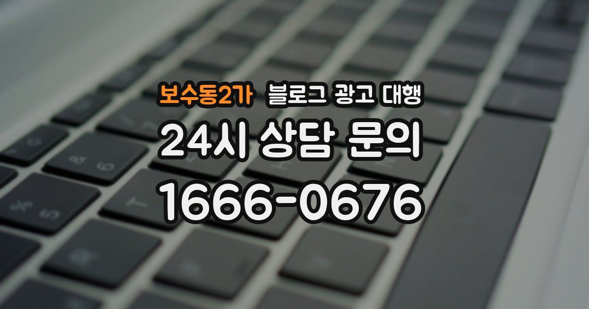 보수동2가 블로그 광고 대행