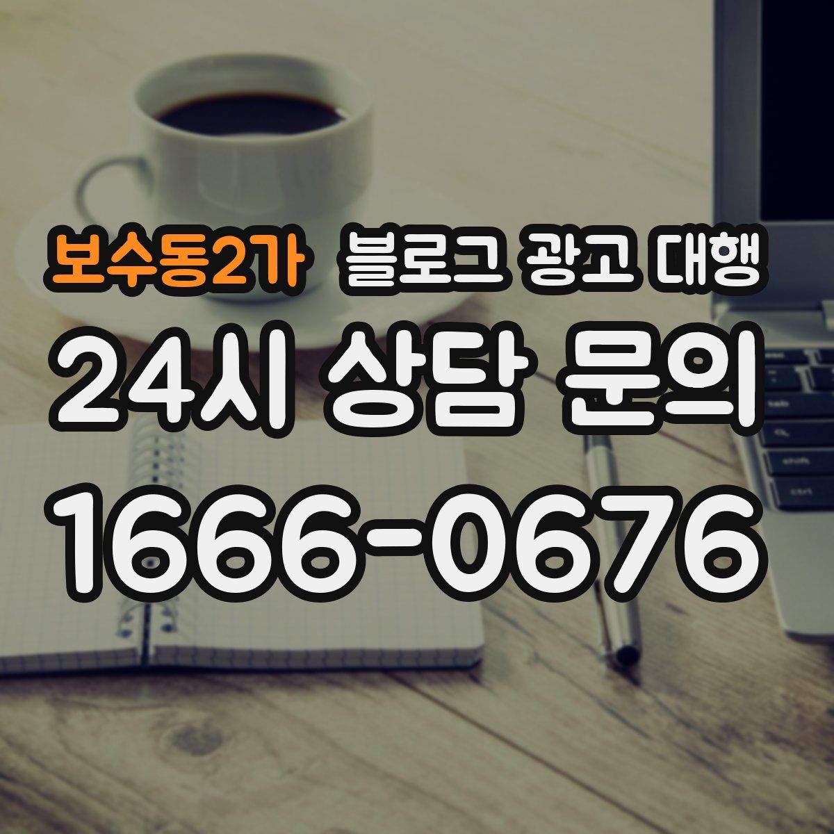보수동2가 블로그 광고 대행