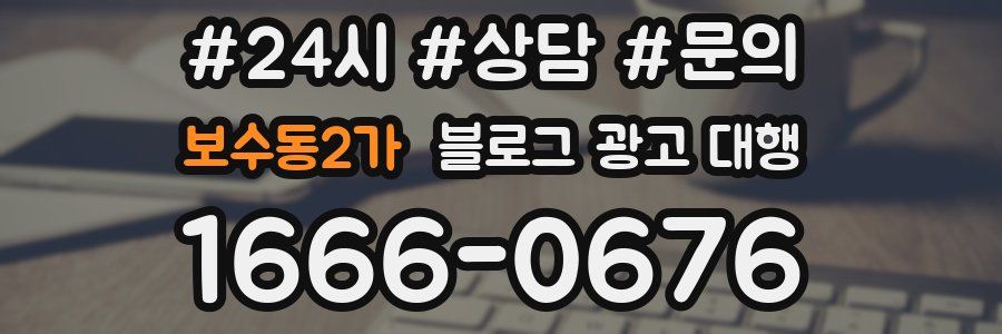 보수동2가 블로그 광고 대행