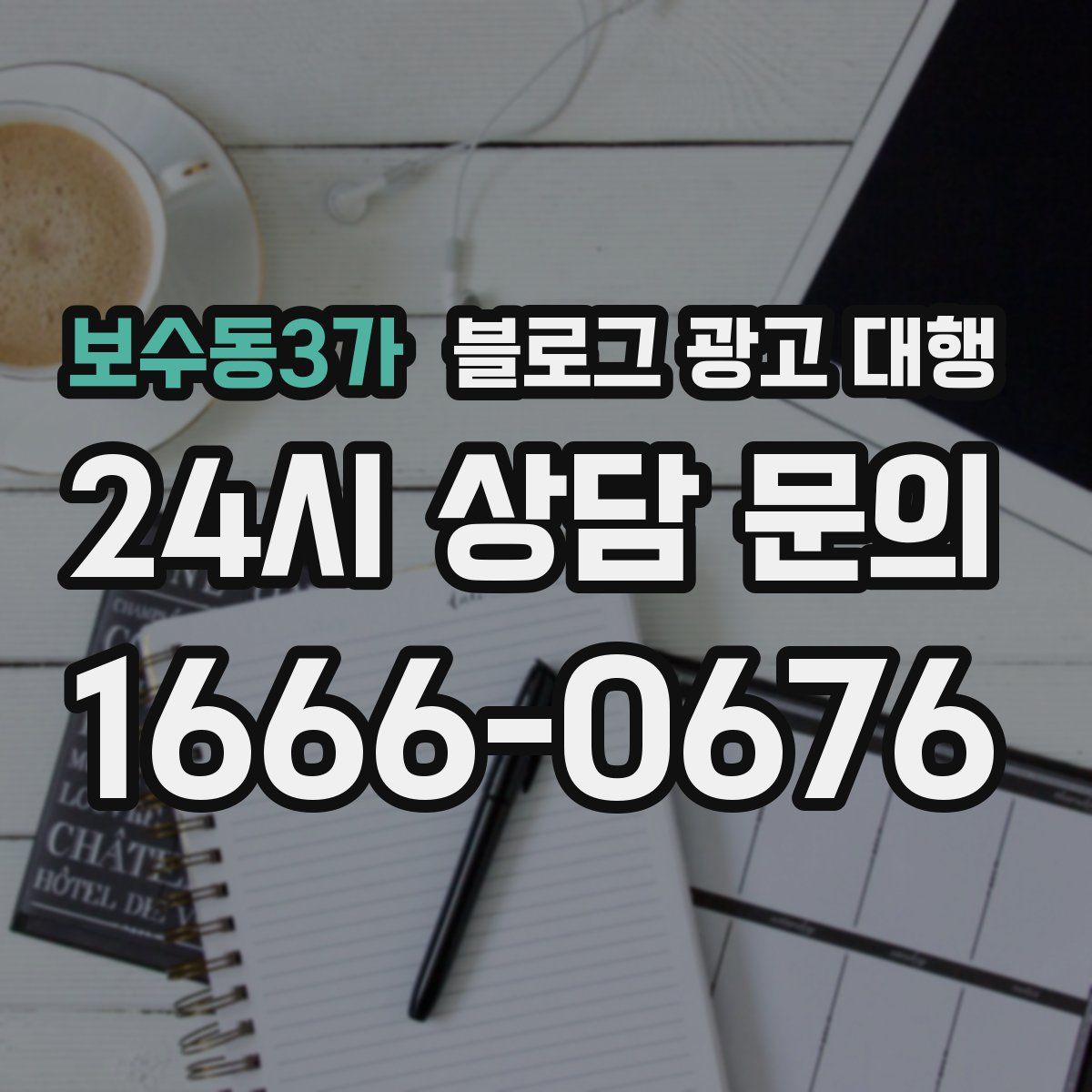 보수동3가 블로그 광고 대행