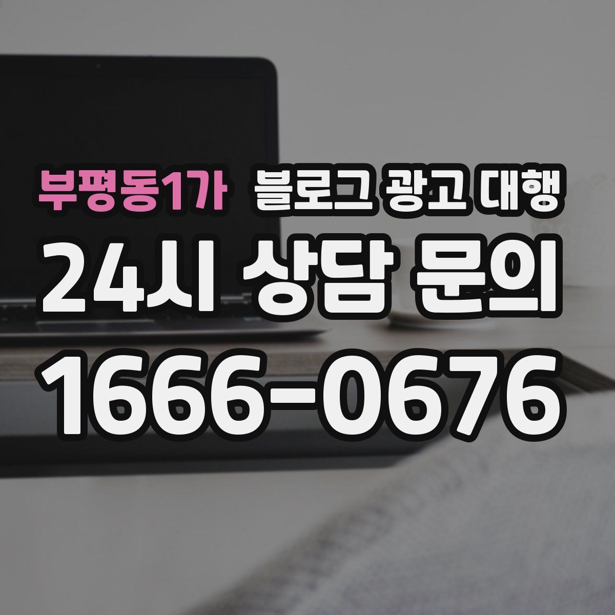 부평동1가 블로그 광고 대행