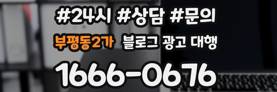 부평동2가 블로그 광고 대행