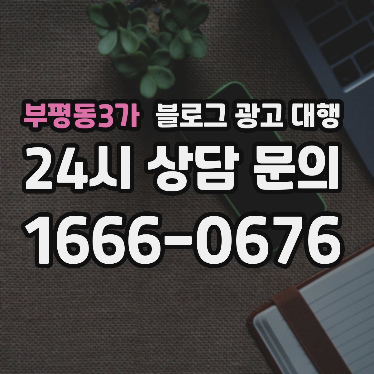 부평동3가 블로그 광고 대행