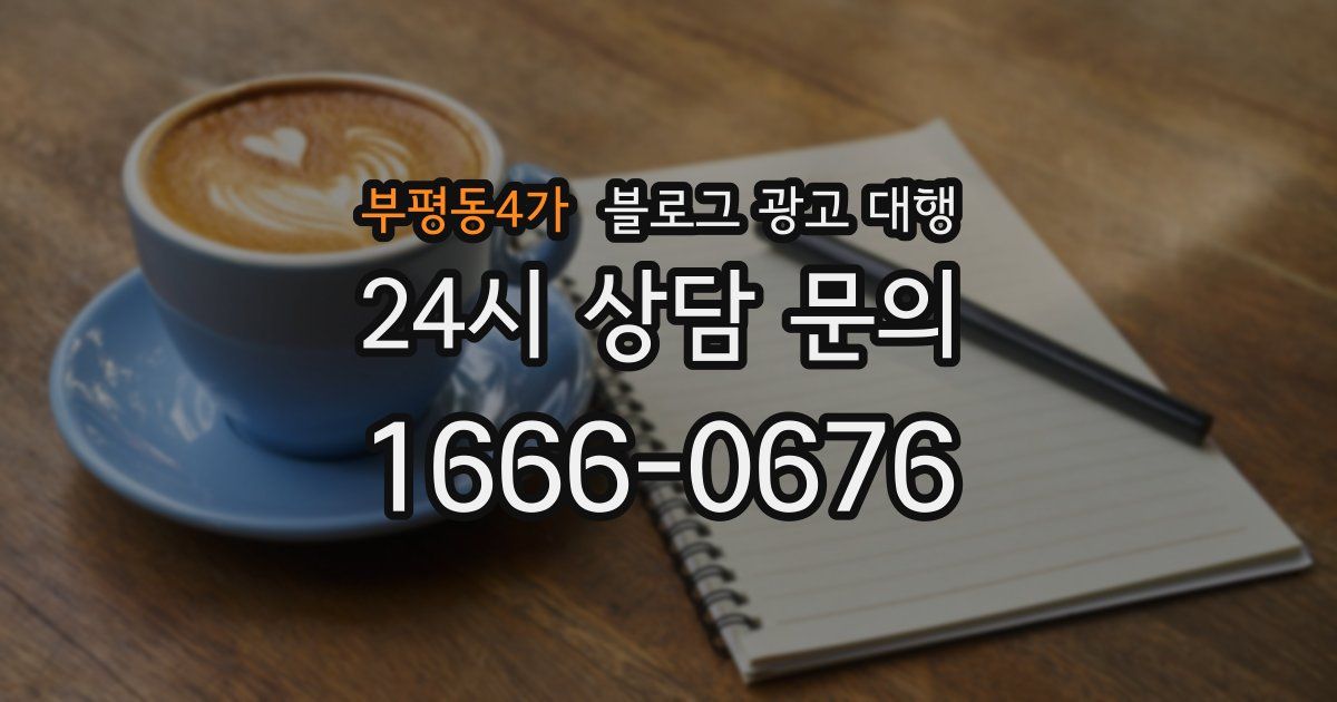 부평동4가 블로그 광고 대행