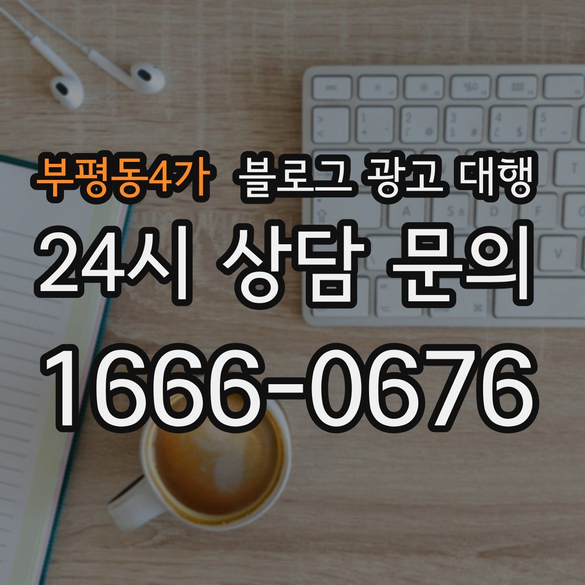 부평동4가 블로그 광고 대행