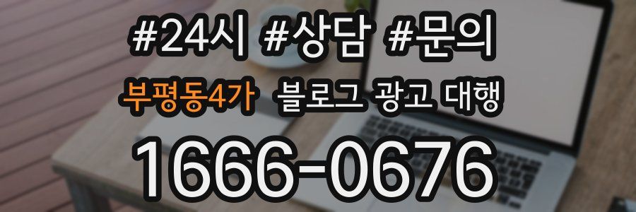부평동4가 블로그 광고 대행