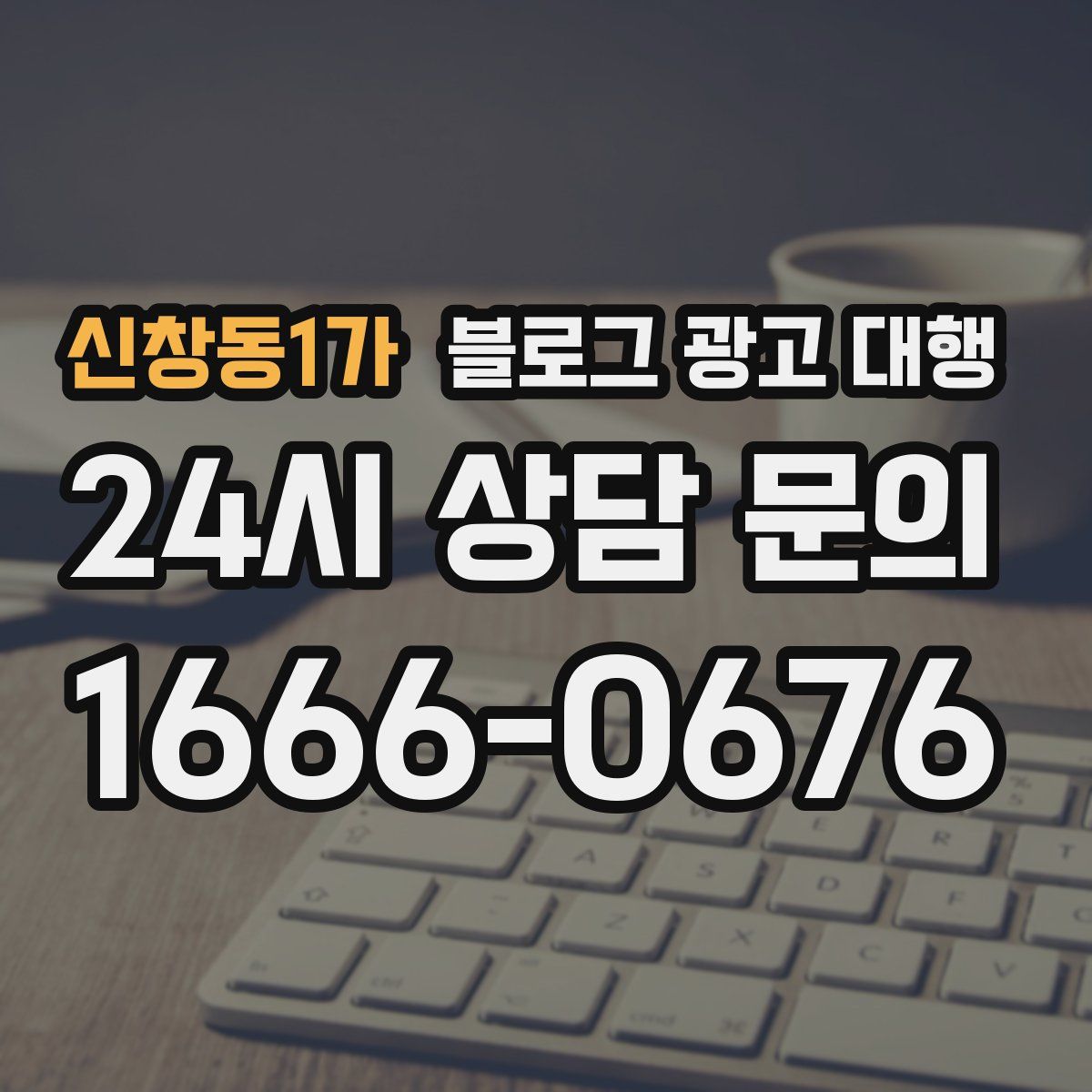 신창동1가 블로그 광고 대행
