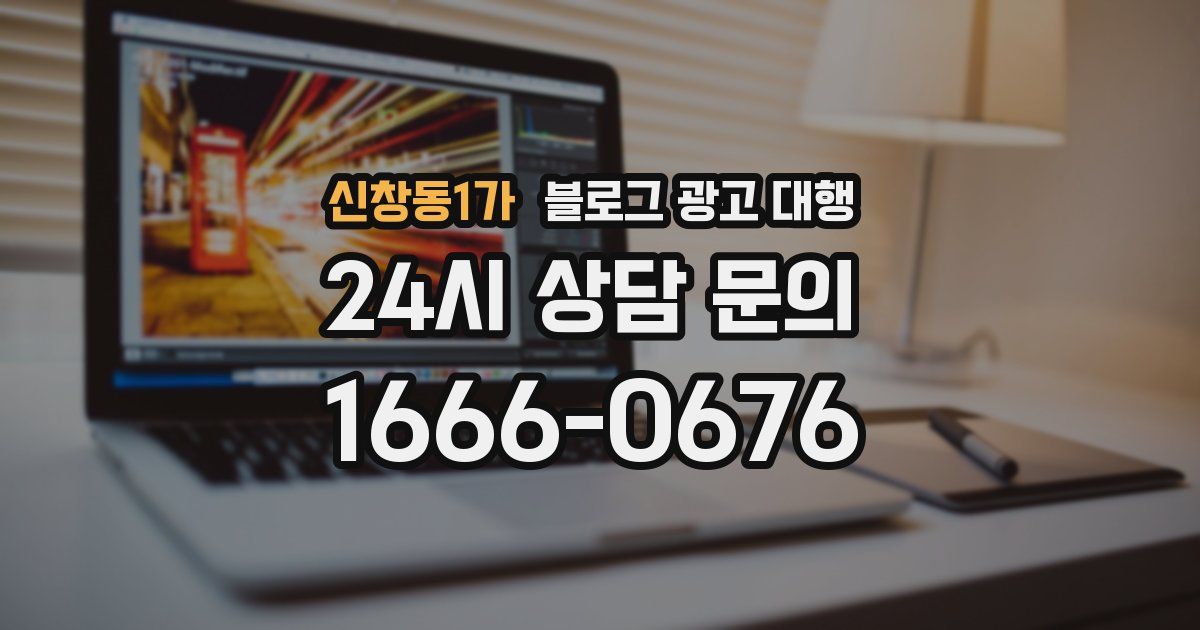 신창동1가 블로그 광고 대행