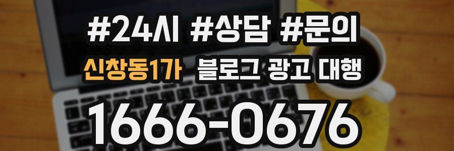 신창동1가 블로그 광고 대행