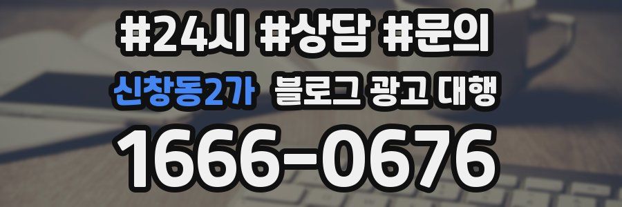 신창동2가 블로그 광고 대행